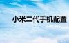 小米二代手机配置（小米二代多少钱）