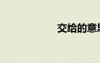 交给的意思（交给）