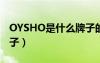 OYSHO是什么牌子的衣服（oysho是什么牌子）