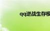 qq逆战生存模式（qq逆战）