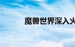魔兽世界深入火口（深入火口）