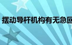 摆动导杆机构有无急回特性（摆动导杆机构）