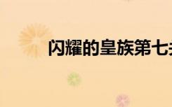 闪耀的皇族第七关（闪耀的皇族）