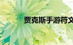 贾克斯手游符文（贾克斯符文）