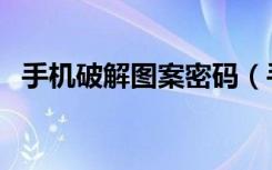 手机破解图案密码（手机图案解锁破解器）