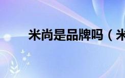 米尚是品牌吗（米尚羽绒服怎么样）
