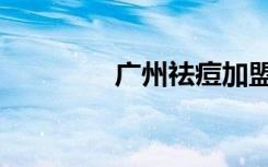 广州祛痘加盟（广州祛痘）