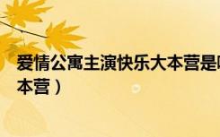 爱情公寓主演快乐大本营是哪一期（爱情公寓主演上快乐大本营）