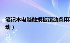 笔记本电脑触摸板滚动条用不了（笔记本电脑触摸板怎么滚动）