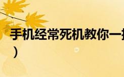 手机经常死机教你一招修复（手机死机怎么办）