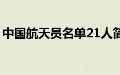 中国航天员名单21人简介（中国航天员名单）