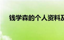 钱学森的个人资料及简介ppt（钱学深）