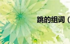 跳的组词（独的组词）