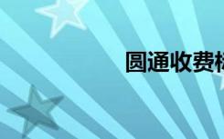 圆通收费标准价格表
