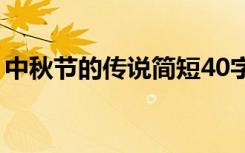 中秋节的传说简短40字（中秋节的传说简短）