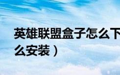 英雄联盟盒子怎么下载到电脑上（lol盒子怎么安装）