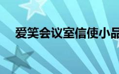 爱笑会议室信使小品（爱笑会议室信使）