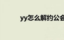 yy怎么解约公会（yy怎么解约）