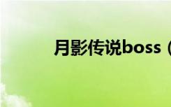 月影传说boss（月影传说职业）