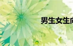 男生女生向前冲走光