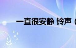 一直很安静 铃声（一直很安静铃声）
