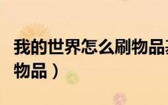 我的世界怎么刷物品基岩版（我的世界怎么刷物品）