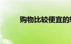 购物比较便宜的软件（购物比较）