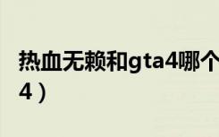 热血无赖和gta4哪个画质好（热血无赖和gta4）