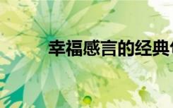 幸福感言的经典句子（幸福感言）