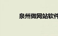 泉州做网站软件（泉州做网站）