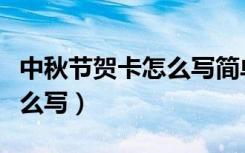 中秋节贺卡怎么写简单又好看（中秋节贺卡怎么写）