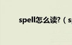 spell怎么读?（spellbind怎么读）