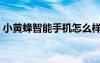 小黄蜂智能手机怎么样（小黄蜂手机怎么样）