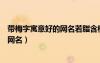 带梅字寓意好的网名若脂含梅是什么意思（带梅字寓意好的网名）