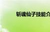 斩魂仙子技能介绍（斩魂仙子）