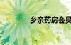 乡亲药房会员日（乡亲药）