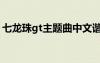 七龙珠gt主题曲中文谐音（七龙珠gt主题曲）