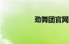 劲舞团官网（劲舞wg）