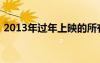 2013年过年上映的所有电影（2013年过年）
