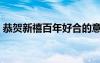 恭贺新禧百年好合的意思（百年好合的意思）