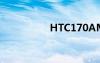 HTC170AM（htc17）