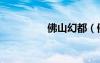 佛山幻都（佛山幻想曲）