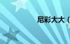尼彩大大（尼彩n01）