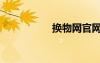 换物网官网（换物网）