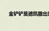 金铲铲莫德凯撒出装（莫德凯撒出装）