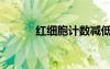 红细胞计数减低（红细胞计数）