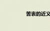 苦衷的近义词（苦衷）