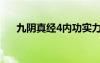 九阴真经4内功实力表（九阴真经4内）