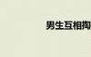 男生互相掏裆长篇故事