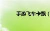 手游飞车卡飘（飞车卡飘教程）